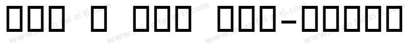 OCR B ATT QLS字体转换
